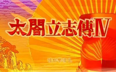 [图]【小智直播实况】太阁立志传4——卧薪尝胆终天下无敌