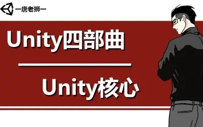 [图]【唐老狮】Unity系列之Unity四部曲—Unity核心