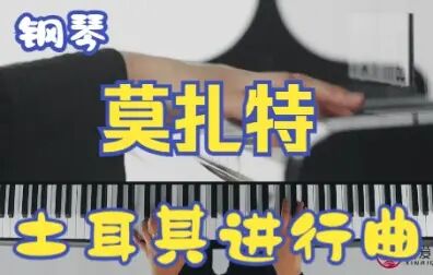 [图]莫扎特《土耳其进行曲》【新爱琴·世界钢琴名曲精讲课曲目演示】