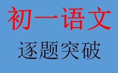 [图]中考语文逐题突破系列