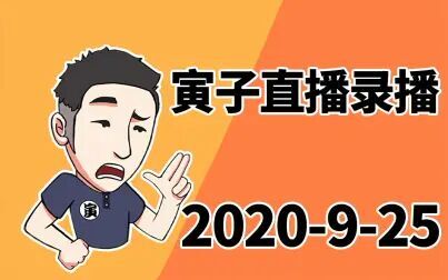 [图]【寅子】2020.09.25录播《四海兄弟 最终版》