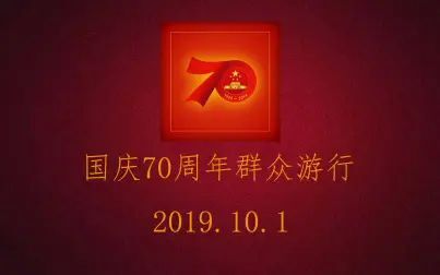 [图]【无解说】国庆70周年庆祝大会群众游行篇