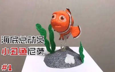 [图]【3D打印笔-Haebokka-第01期】海底总动员-小丑鱼尼莫