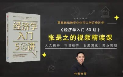 [图]精读《经济学入门50讲》第二大讲 02 证伪主义科学观