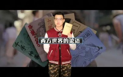 [图]【哲学科普】这本书就是西方世界的《论语》