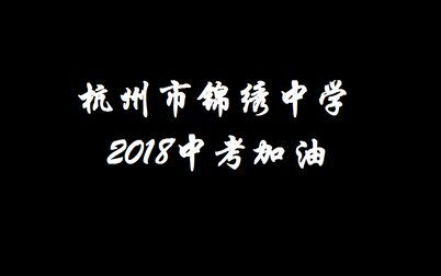 [图]杭州市锦绣中学2018届初三中考加油