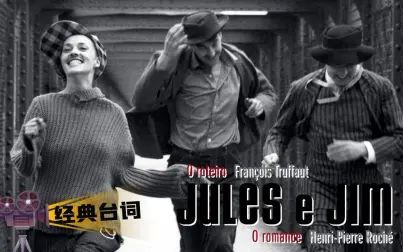 [图]「经典台词」Jules et Jim 祖与占 1962