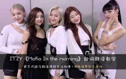 [图]ITZY《Mafia In the morning》歌词韩语教学