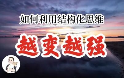 [图]【结构化思维】如何通过结构化思维详细分析工作和学习?快速提升...