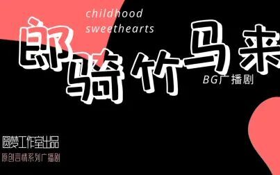 [图]【圆梦工作室】原创系列言情广播剧《昨日恋人》第二期《郎骑竹马来》