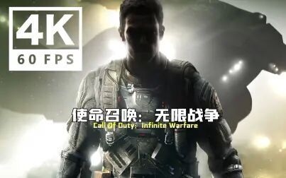 [图]【4K·60FPS】《使命召唤13:无限战争》专家难度一命通关爆笑流...