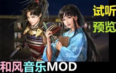 [图]《信长之野望:大志PK》和风音乐MOD-试听预览