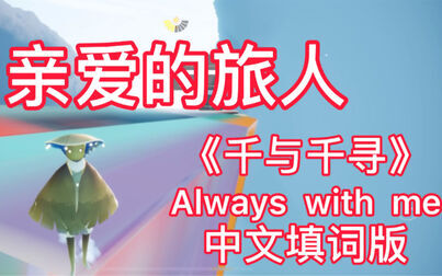 [图]【亲爱的旅人】——千与千寻《Always with me》中文填词版