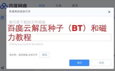 [图]百度云解压磁力链接和BT教程