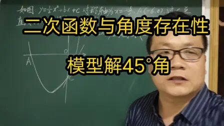 [图]二次函数与角度存在性( 模型解45°角)跟着郭老师学数学