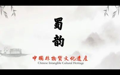 [图]蜀绣《蜀韵》