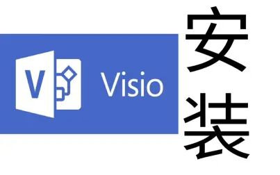 [图]visio2019安装教程免费领取安装包