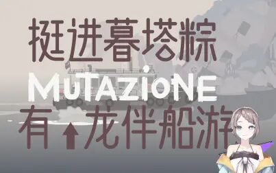 [图]【实况】变异小镇Mutazione