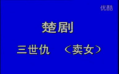 [图]【老录像】楚剧 三世仇 姜翠兰 瓜不连藤选段