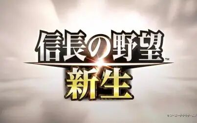 [图]《信长之野望:新生》预告片 中文版7月发售【游民星空】