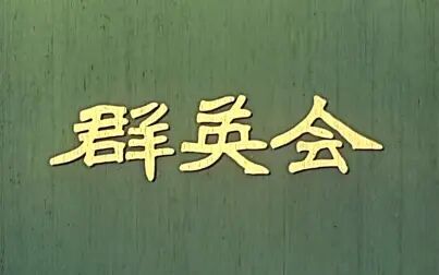 [图]【戏曲】群英会 (1957)【720P】