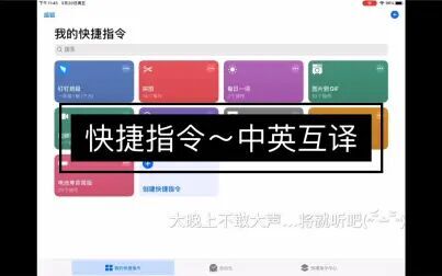 [图]【快捷指令】超级简单的ipad/iPhone快捷指令-中英文互译