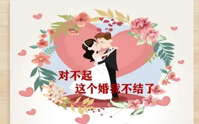 [图]“爸,对不起,这个婚我不结了!”结婚不是一个人的负担与责任.