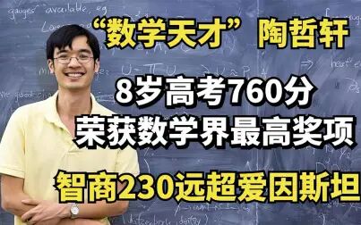 [图]数学天才陶哲轩:8岁高考760分,智商230远超爱因斯坦,现状如何