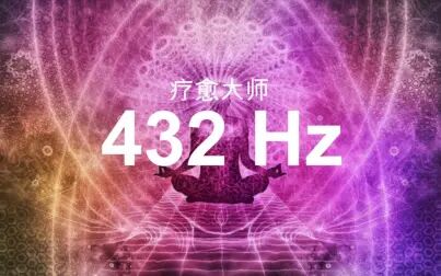 [图]【深度疗愈音乐】432Hz -DNA修复 - 深度睡眠