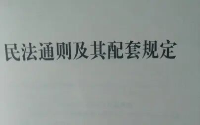 [图]86版《民法通则》侵权的民事责任127-133条