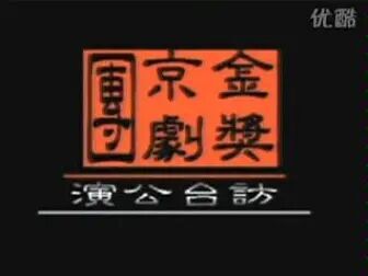 [图]京剧《伍子胥》(于魁智 孟广禄等演出)金奖京剧团访台公演版