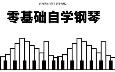 [图]零基础学钢琴 | 约翰·汤普森现代钢琴教程2