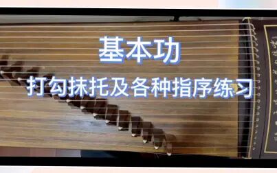 [图]【古筝基本功练习】二、打勾抹托的基本功手指练习及各种指序介绍