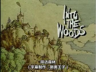 [图]【英语中字音乐剧】拜访森林 into the woods