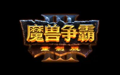 [图]魔兽争霸3 重制版 - 全战役剧情 高清视频 Warcraft III Reforged