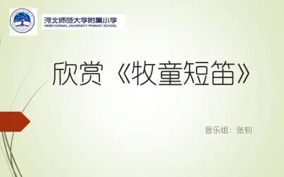 [图]【河北师大附小】音乐欣赏《牧童短笛》