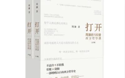 [图]【文本讲解】《打开:周濂的100堂西方哲学课》(27)洛克