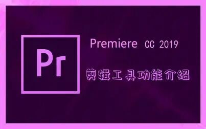 [图]【PR2019入门到精通】Premiere Pro CC 2019剪辑工具功能介绍