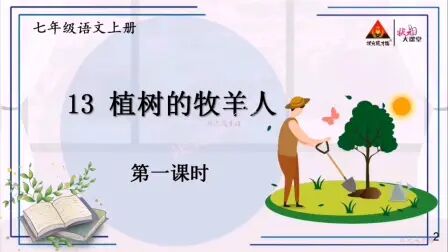 [图]13 植树的牧羊人 第一课时