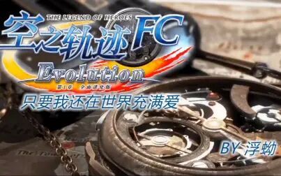 [图]浮蚴《空之轨迹FC EVO》第七期 这就尴尬了。。。