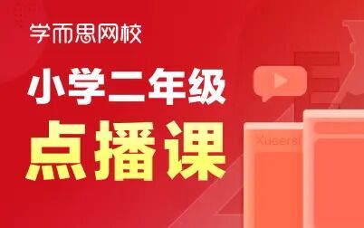 [图]【二年级数学】用2-6的乘法口诀求商 李春芳