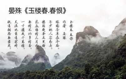 [图]晏殊《玉楼春.春恨》诵读教学版