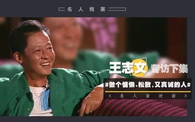 [图]『名人档案』王志文(下集) | “遗憾没在20多岁时成家”