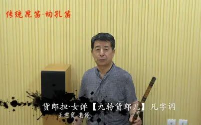 [图]{许家唱}满口笛 王世宽 货郎担·女弹【九转货郎儿】 传统昆笛+二胡伴奏