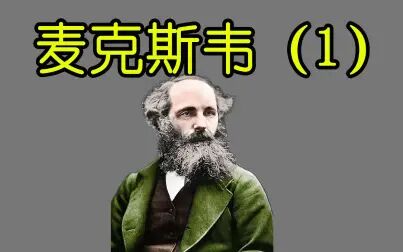 [图]基础电学漫谈037-James·Clerk·Maxwell,富二代麦克斯韦(1) -Neo