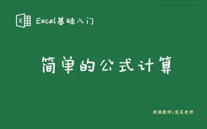 [图]Excel基础入门之简单的公式计算