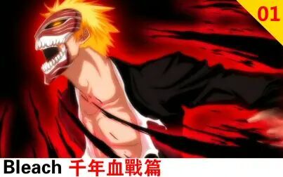 [图]【Bleach】千年血战篇 01.五日后尸魂界将遭毁灭!赌上生死存亡的最...