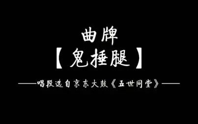 [图]【学唱】京东大鼓《五世同堂》小片段