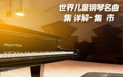 [图]钢琴教学-【世界儿童钢琴名曲集 详解-集市】