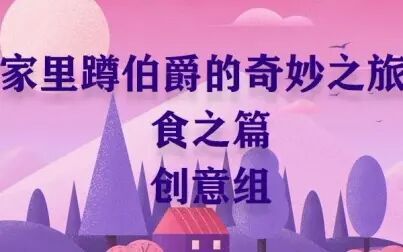 [图]家里蹲伯爵的奇妙之旅—食之篇优秀作品视频